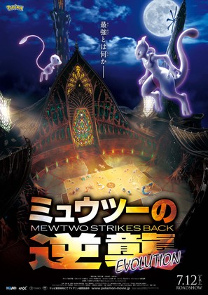 Pokemon the Movie: Mewtwo Strikes Back Evolution - Japanese Movie Poster (thumbnail)