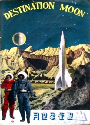 Destination Moon - Japanese Movie Poster (thumbnail)