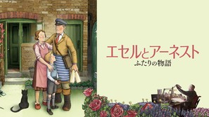 Ethel &amp; Ernest - Japanese Movie Cover (thumbnail)