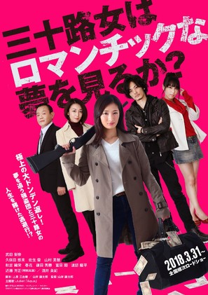 Misoji Onna wa Romantic na Yume wo miruka? - Japanese Movie Poster (thumbnail)