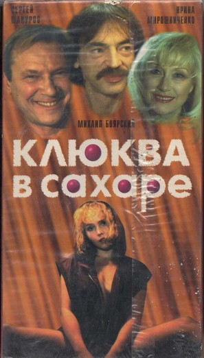 Klyukva v sakhare - Russian Movie Cover (thumbnail)