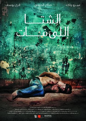 El Sheita Elli Fat - Egyptian Movie Poster (thumbnail)