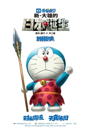 Eiga Doraemon: Shin Nobita no Nippon tanjou - Chinese Movie Poster (thumbnail)