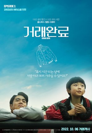 Good Deal - South Korean Movie Poster (thumbnail)