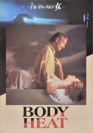 Body Heat - Japanese Movie Poster (thumbnail)