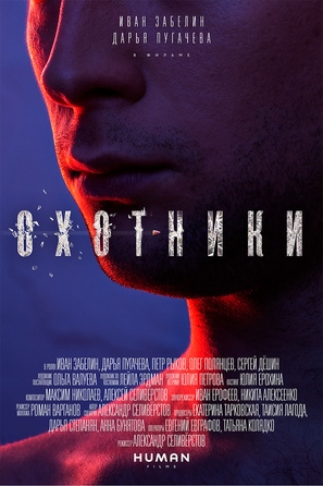 Okhotniki - Russian Movie Poster (thumbnail)
