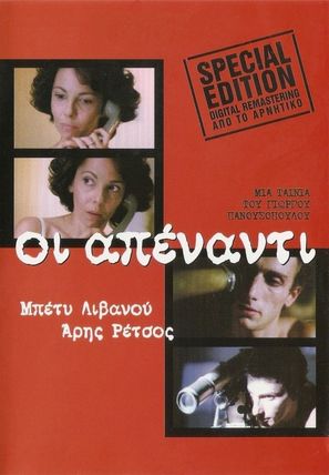 Oi apenanti - Greek Movie Poster (thumbnail)