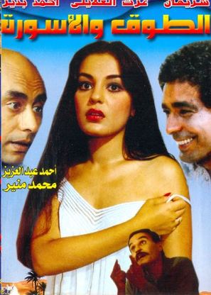 El Towk Wa El Eswera - Egyptian Movie Poster (thumbnail)