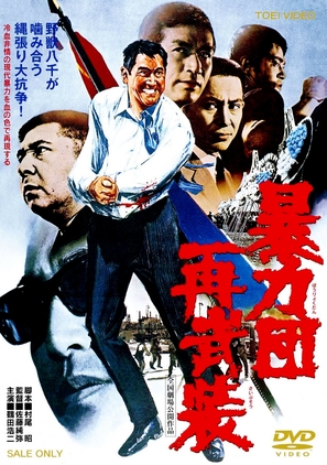 Boryokudan sai buso - Japanese DVD movie cover (thumbnail)