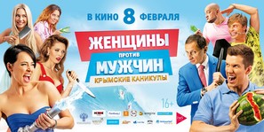 Women v Men 2: Vacation in Crimea - Russian Movie Poster (thumbnail)