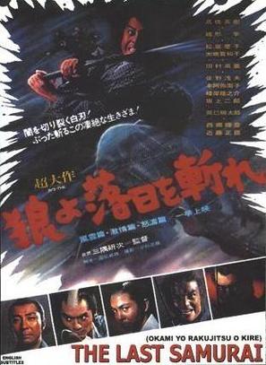 Okami yo rakujitsu o kire - Japanese Movie Poster (thumbnail)