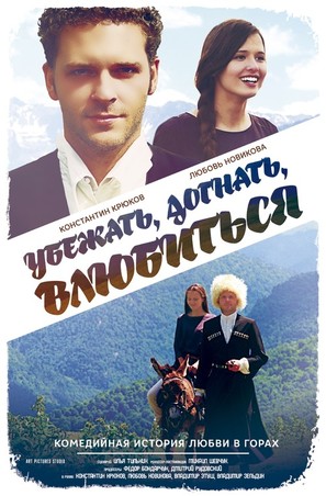 Ubezhat, dognat, vluybitsya - Russian Movie Poster (thumbnail)