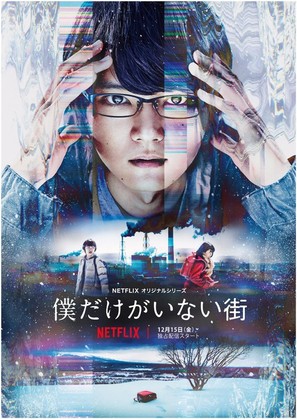 &quot;Bokudake ga Inai Machi&quot; - Japanese Movie Poster (thumbnail)