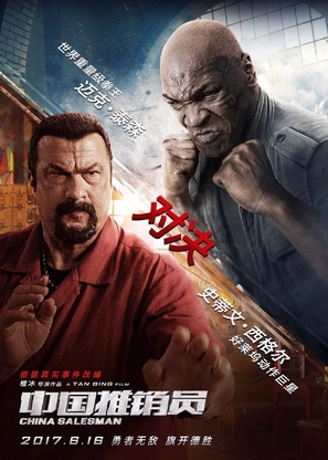 Zhong guo tui xiao yuan - Chinese Movie Poster (thumbnail)