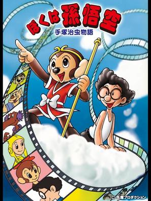 Tezuka Osamu monogatari: Boku wa Son Gok&ucirc; - Japanese Movie Cover (thumbnail)