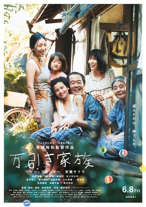 Manbiki kazoku - Japanese Movie Poster (thumbnail)