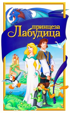 The Swan Princess - Serbian Movie Cover (thumbnail)