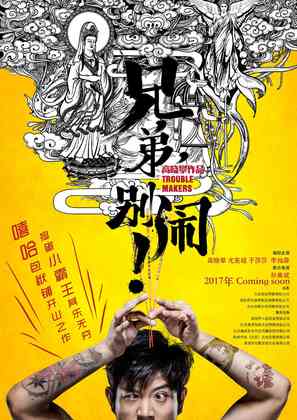 Xiongdi, bie nao! - Chinese Movie Poster (thumbnail)