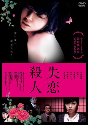Shitsuren satsujin - Japanese Movie Cover (thumbnail)