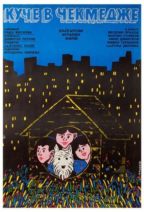 Kuche v chekmedzhe - Bulgarian Movie Poster (thumbnail)