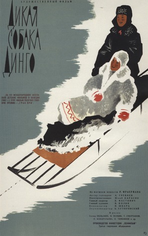 Dikaya sobaka Dingo - Russian Movie Poster (thumbnail)