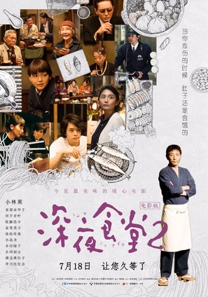 Zoku Shinya shokud&ocirc; - Chinese Movie Poster (thumbnail)