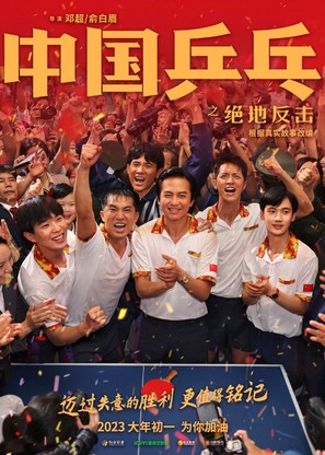 Zhong Guo ping pang zhi jue di fan ji - Chinese Movie Poster (thumbnail)