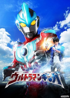 &quot;Ultraman Ginga&quot; - Japanese Movie Poster (thumbnail)