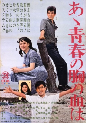 Aa, seishun no mune no chi wa - Japanese Movie Poster (thumbnail)