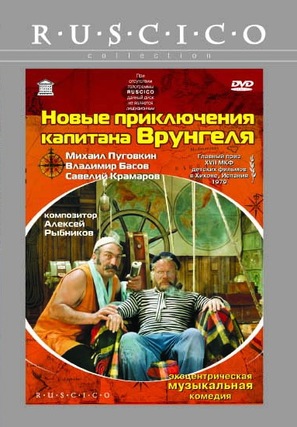 Novye priklyucheniya kapitana Vrungelya - Russian Movie Cover (thumbnail)