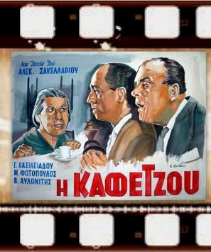 I kafetzou - Greek Movie Poster (thumbnail)