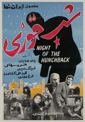 Shabe ghuzi - Iranian Movie Poster (thumbnail)