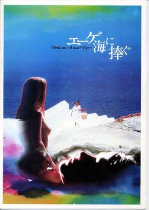 Dedicato al mare Egeo - Japanese Movie Poster (thumbnail)