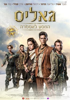 Galis: The Journey to Astra - Israeli Movie Poster (thumbnail)