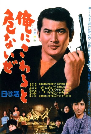 Ore ni sawaru to abunaize - Japanese Movie Poster (thumbnail)