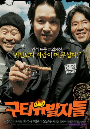 Guta-yubalja-deul - South Korean poster (thumbnail)
