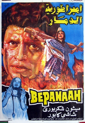 Bepanaah - Egyptian Movie Poster (thumbnail)