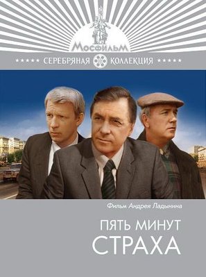 Pyat minut strakha - Russian Movie Cover (thumbnail)