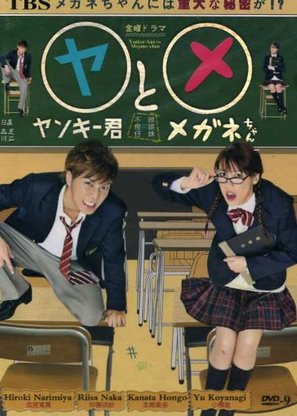 &quot;Yankee-kun to Megane-chan&quot; - Japanese DVD movie cover (thumbnail)
