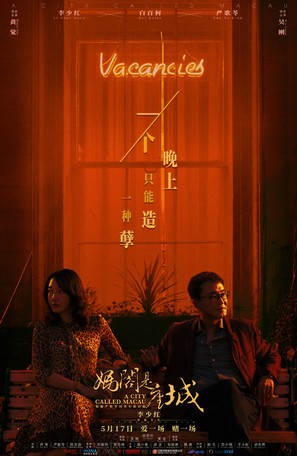 A City Called Macau - Chinese Movie Poster (thumbnail)