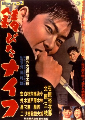 Sabita naifu - Japanese Movie Poster (thumbnail)