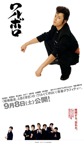 Waruboro - Japanese poster (thumbnail)