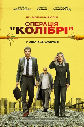 The Hummingbird Project - Ukrainian Movie Poster (thumbnail)