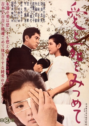 Ai to shi o mitsumete - Japanese Movie Poster (thumbnail)