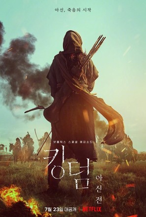 Kingdom: Ashin of the North - South Korean Movie Poster (thumbnail)