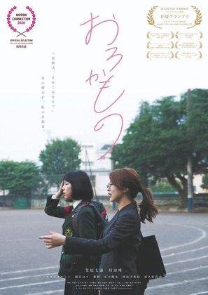 Orokamono - Japanese Movie Poster (thumbnail)