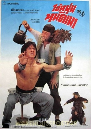 Drunken Master - Thai Movie Poster (thumbnail)