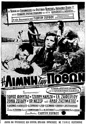I limni ton pothon - Greek Movie Poster (thumbnail)
