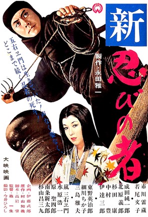 Shin shinobi no mono - Japanese Movie Poster (thumbnail)