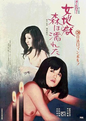 Onna jigoku: mori wa nureta - Japanese Movie Poster (thumbnail)